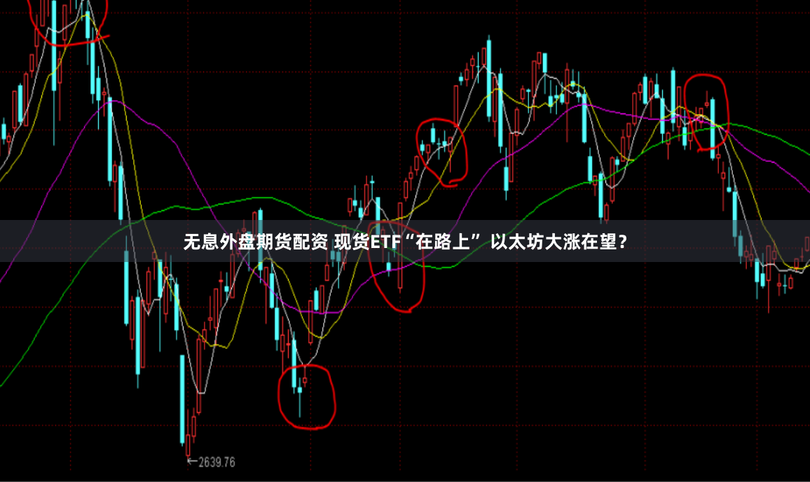 无息外盘期货配资 现货ETF“在路上” 以太坊大涨在望？