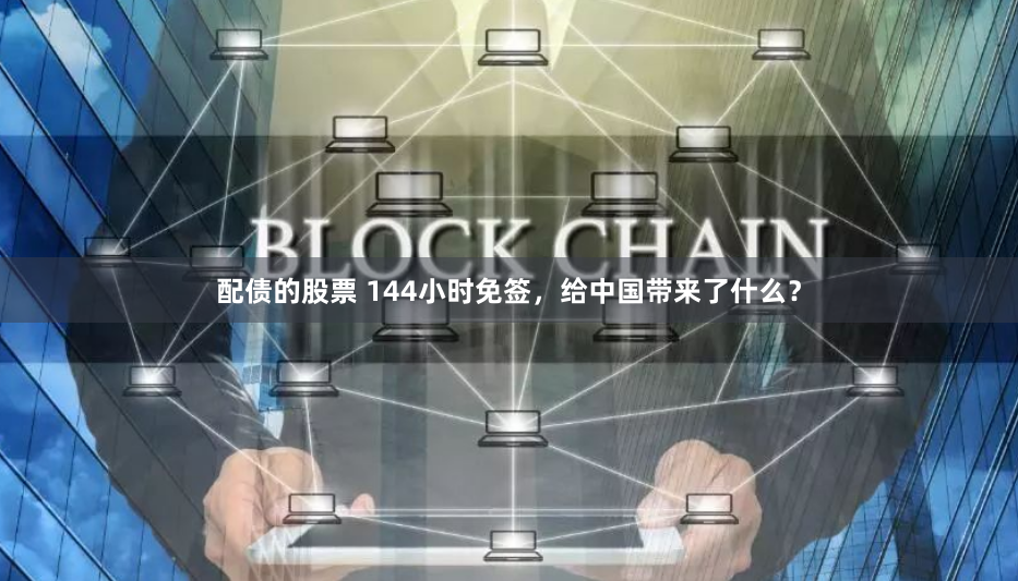 配债的股票 144小时免签，给中国带来了什么？
