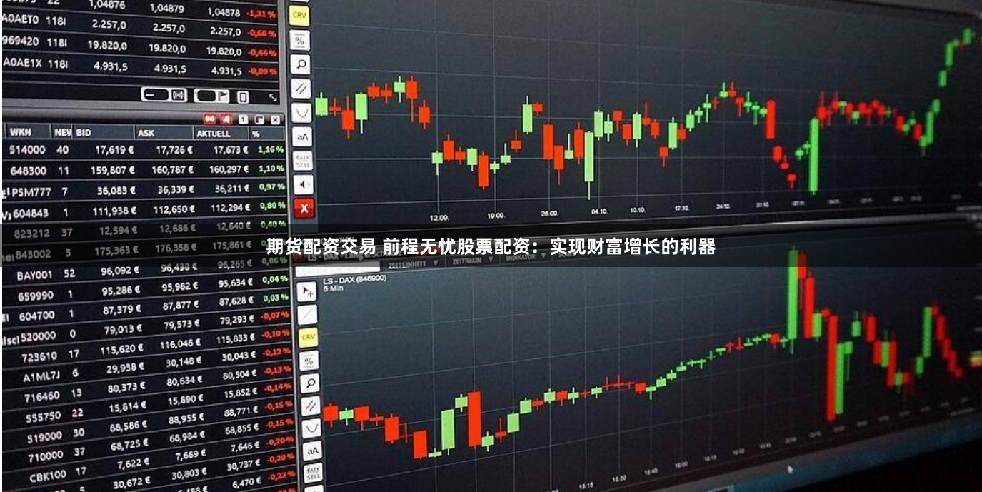期货配资交易 前程无忧股票配资：实现财富增长的利器