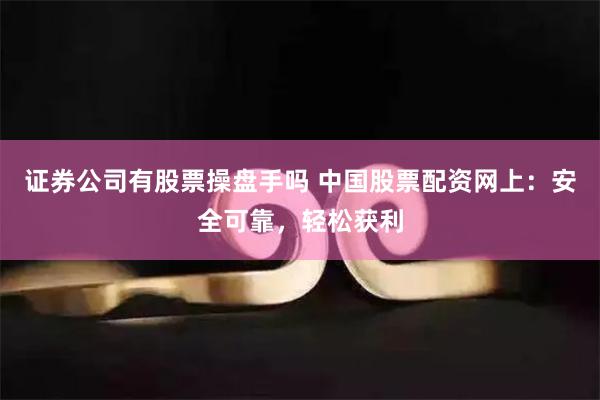 证券公司有股票操盘手吗 中国股票配资网上:安全可靠,轻松获利