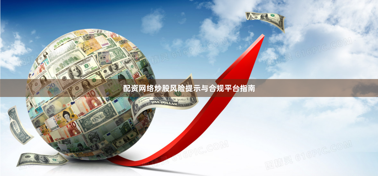 配资网络炒股风险提示与合规平台指南