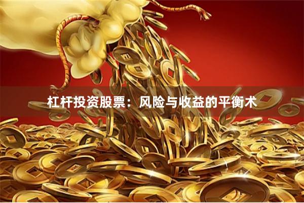 杠杆投资股票：风险与收益的平衡术
