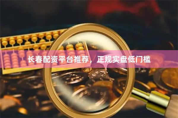 长春配资平台推荐,正规实盘低门槛