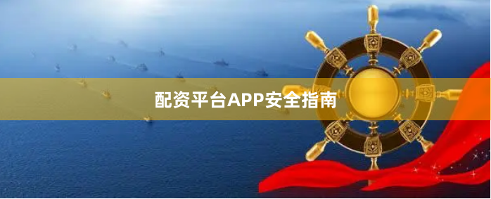 配资平台APP安全指南