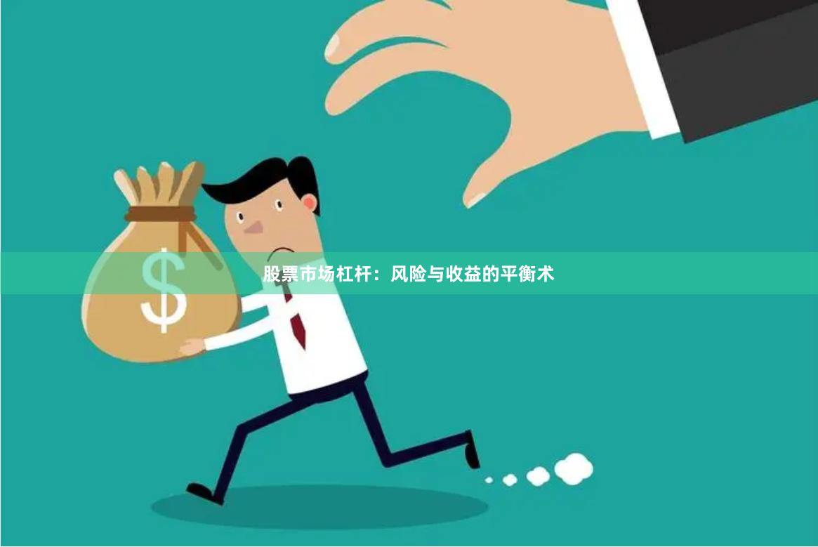 股票市场杠杆：风险与收益的平衡术