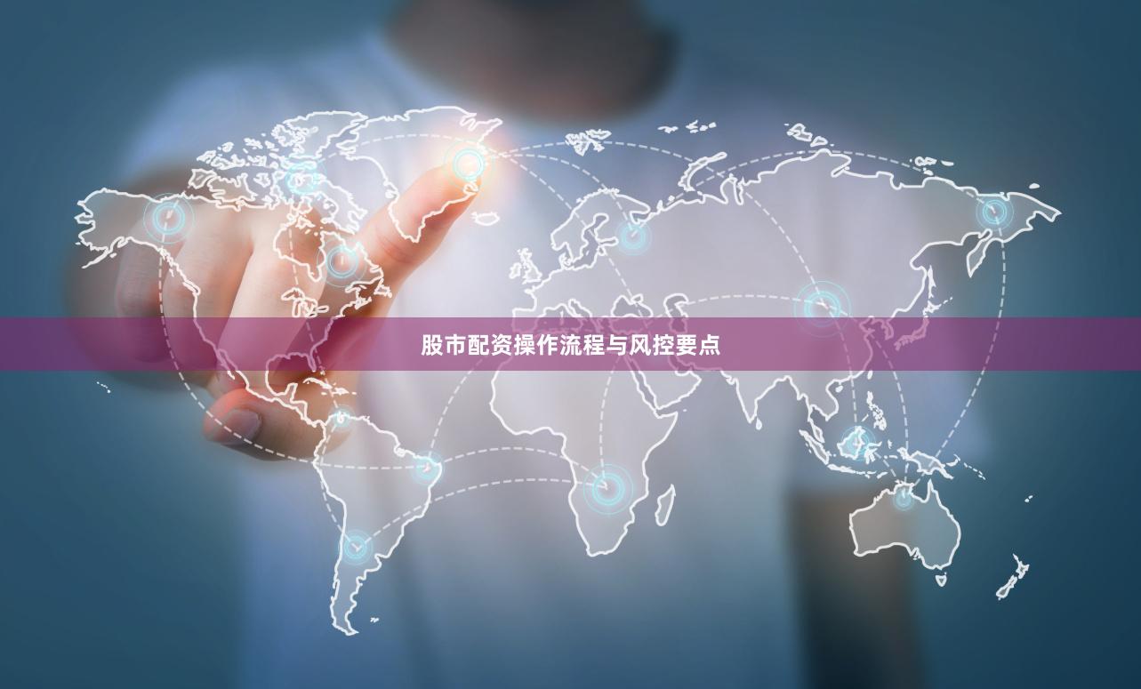 股市配资操作流程与风控要点