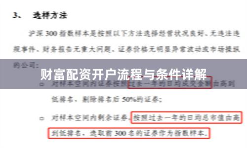 财富配资开户流程与条件详解