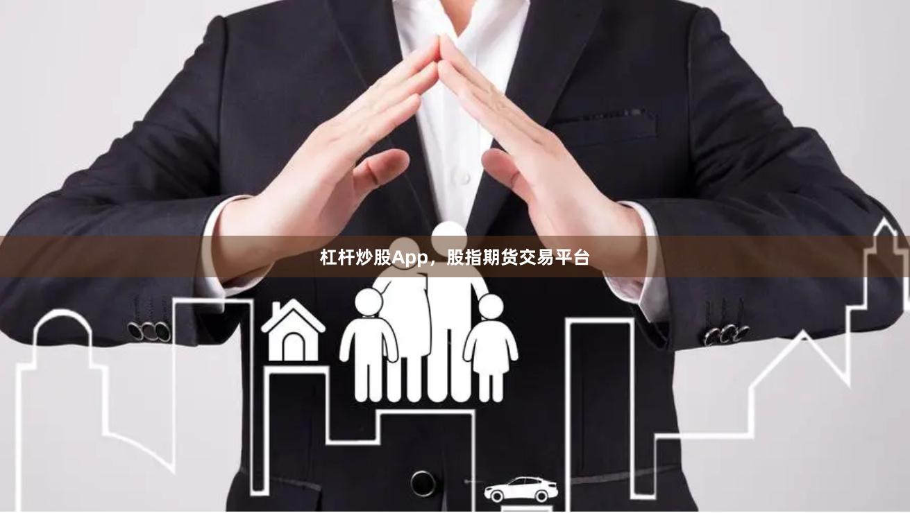 杠杆炒股App，股指期货交易平台