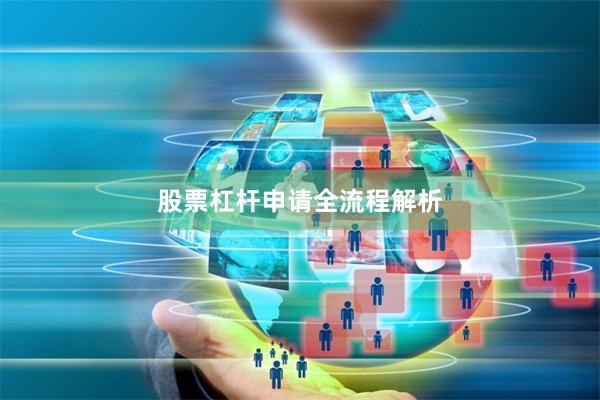 股票杠杆申请全流程解析