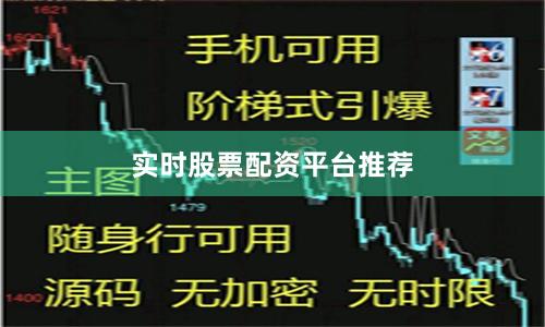 实时股票配资平台推荐