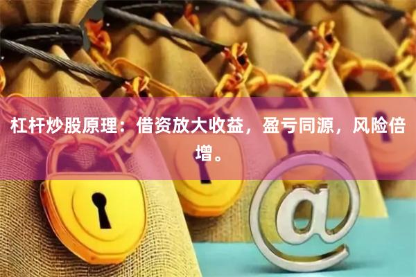 杠杆炒股原理：借资放大收益，盈亏同源，风险倍增。