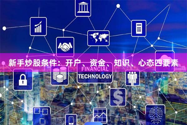 新手炒股条件：开户、资金、知识、心态四要素