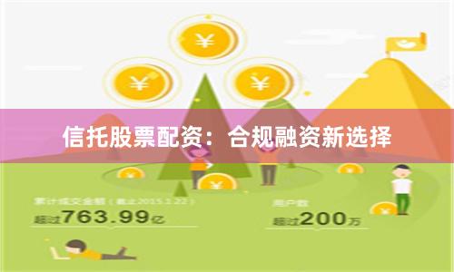 信托股票配资：合规融资新选择