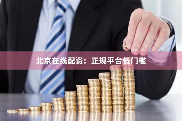 北京在线配资：正规平台低门槛