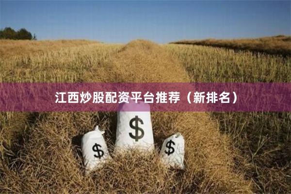 江西炒股配资平台推荐（新排名）