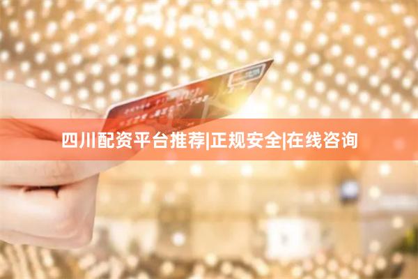 四川配资平台推荐|正规安全|在线咨询