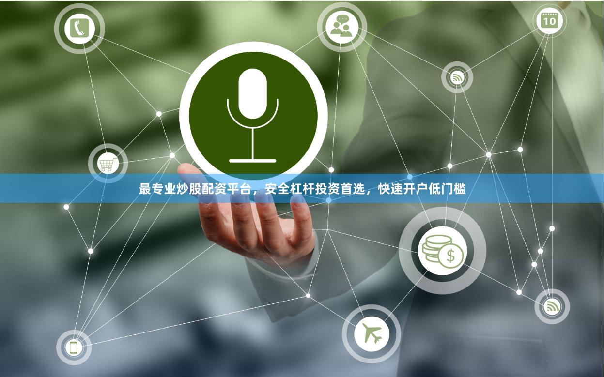 最专业炒股配资平台，安全杠杆投资首选，快速开户低门槛