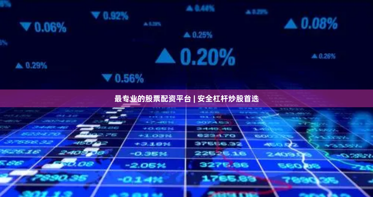 最专业的股票配资平台 | 安全杠杆炒股首选
