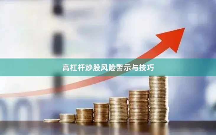 高杠杆炒股风险警示与技巧
