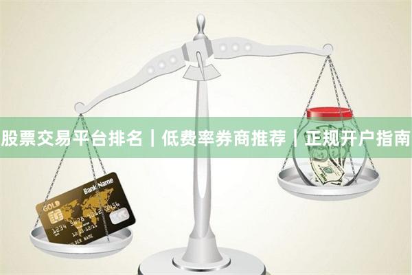 股票交易平台排名｜低费率券商推荐｜正规开户指南