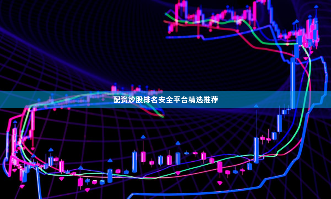 配资炒股排名安全平台精选推荐