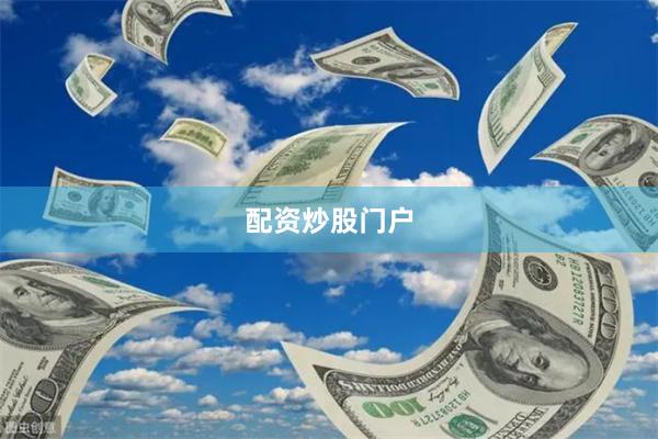 配资炒股门户