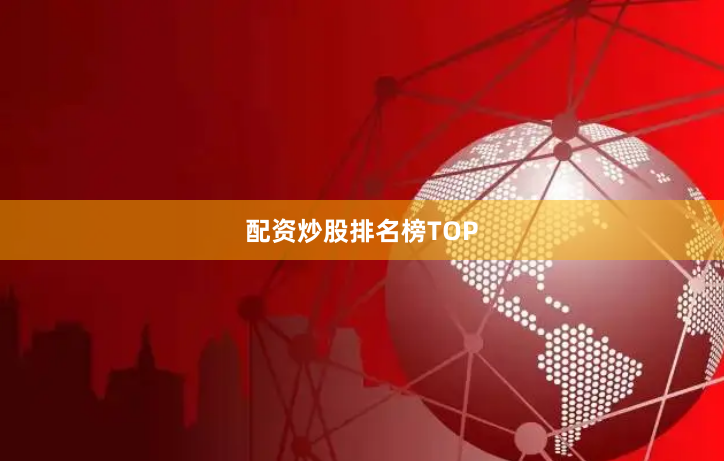 配资炒股排名榜TOP