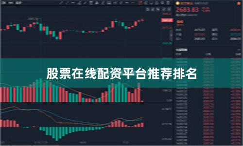 股票在线配资平台推荐排名
