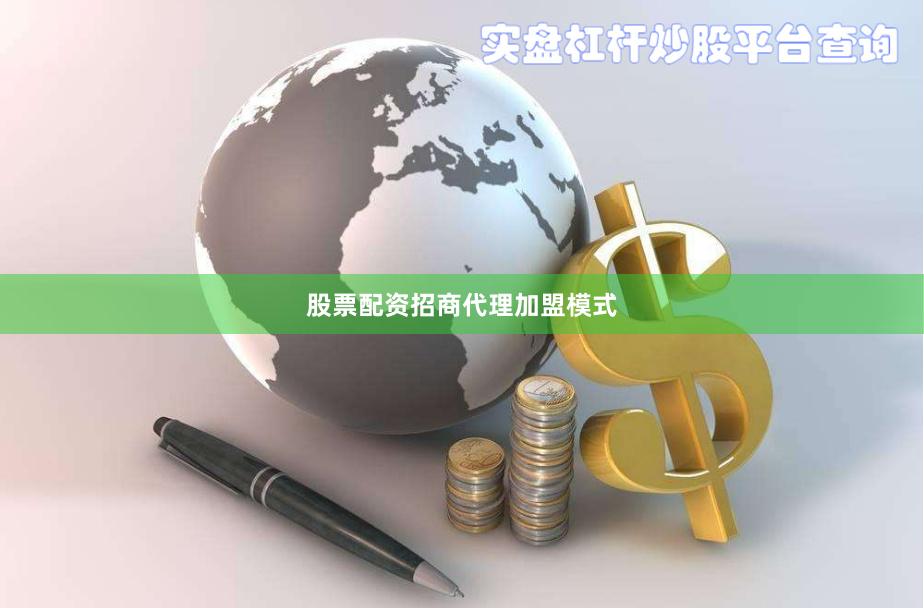 股票配资招商代理加盟模式
