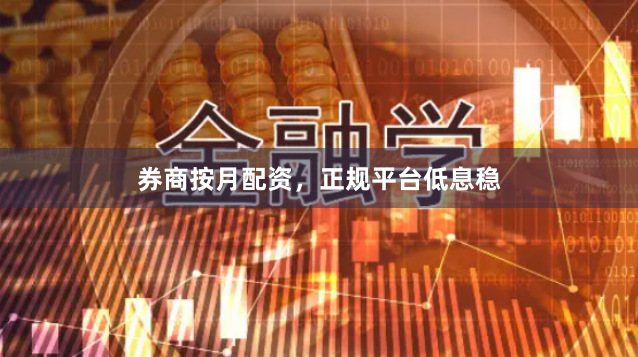 券商按月配资,正规平台低息稳