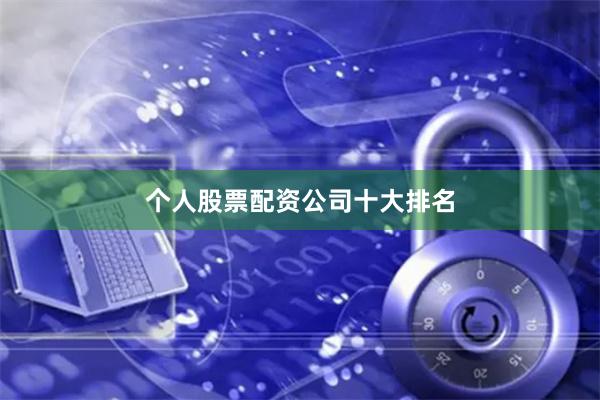 个人股票配资公司十大排名