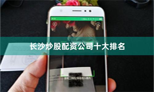 长沙炒股配资公司十大排名