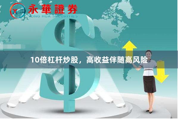 10倍杠杆炒股，高收益伴随高风险