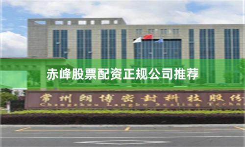 赤峰股票配资正规公司推荐