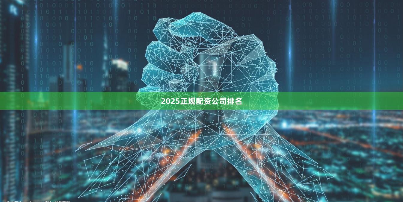 2025正规配资公司排名