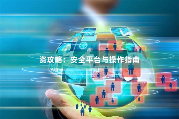 资攻略：安全平台与操作指南