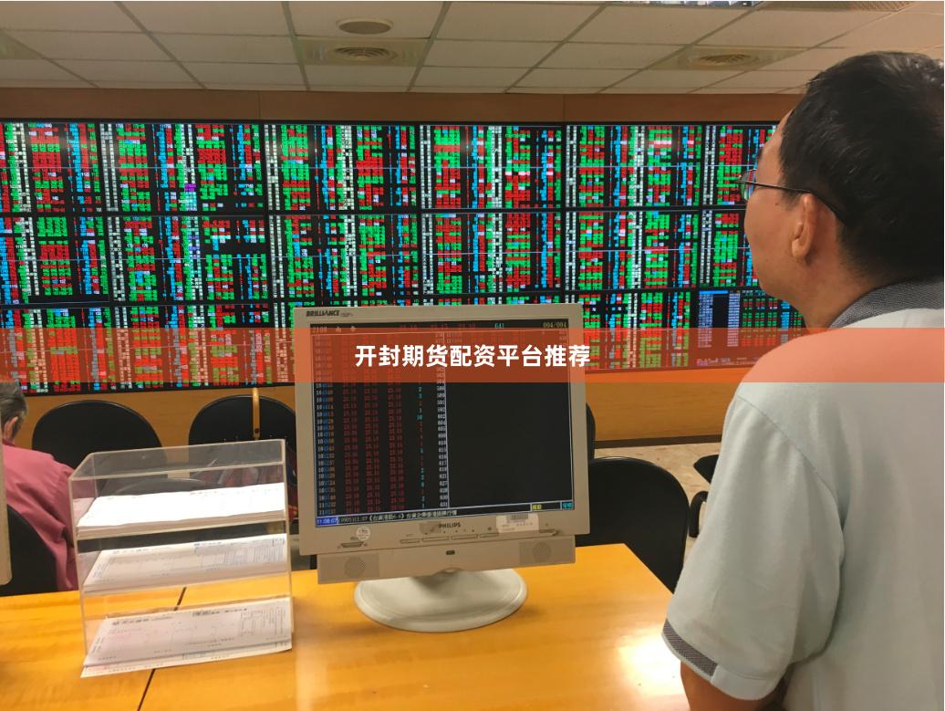 开封期货配资平台推荐