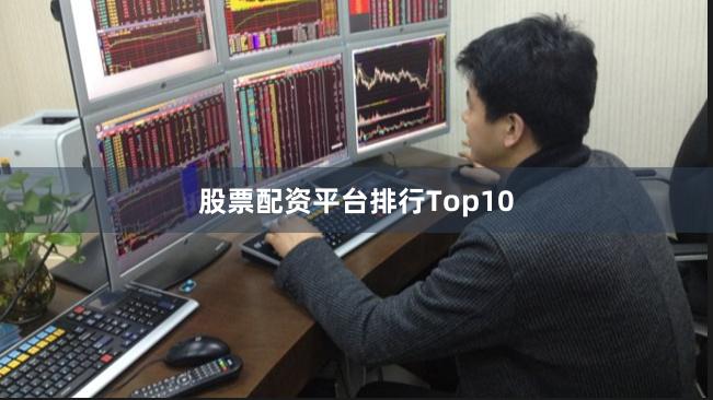 股票配资平台排行Top10